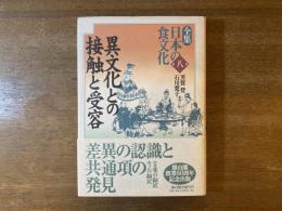 全集日本の食文化