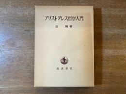 アリストテレス哲学入門(出隆 著) / 古本、中古本、古書籍の通販は 