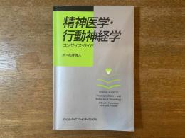 精神医学・行動神経学コンサイス・ガイド