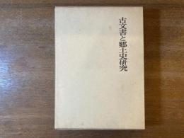 古文書と郷土史研究