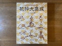 花押大集成 : 古美術・古文書の鑑賞・鑑定に必携