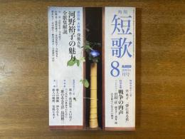 短歌 2015年8月号 保存版 大特集 没後五年 河野裕子の魅力 全歌集解説