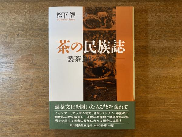 初売り 福袋 茶の民族誌 : 製茶文化の源流(松下智 著) / 古本、中古本、古 料理+グルメ
