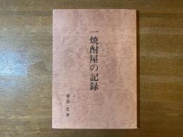 一焼酎屋の記録