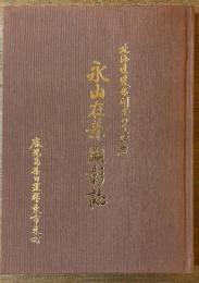 永山在兼顕彰誌 : 北海道東部開発の先駆者