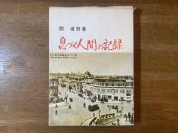 息づく人間の記録 : 大陸終戦の実相と母国なきふるさと