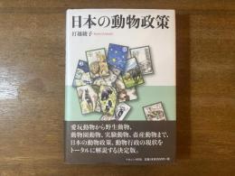 日本の動物政策