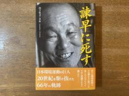 諌早に死す : 山下弘文・自伝