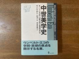 中世美学史 : 『バラの名前』の歴史的・思想的背景