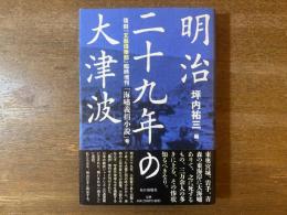 明治二十九年の大津波 : 復刻『文藝倶樂部』臨時増刊「海嘯義捐小説」号