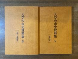 えびの市史資料集 Ⅳ 日清・日露戦争　Ⅴ 西南の役 2冊