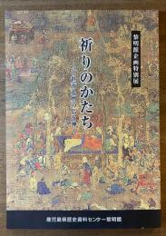 祈りのかたち : 中世南九州の仏と神 : 黎明館企画特別展