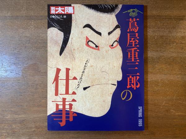 蔦屋重三郎の仕事 / 古本、中古本、古書籍の通販は「日本の古本屋 