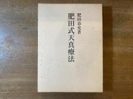 肥田式天真療法 : 純生理学的自然療法の真髄