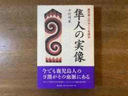 隼人の実像