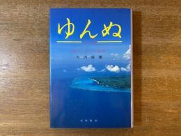 ゆんぬ=与論 : 島のくらしと民俗