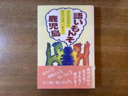 語いもんそ鹿児島 : 鹿児島再発見 : 珠玉の佳話、一筆啓上