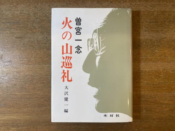両墓制と他界観(新谷尚紀 著) / 古本屋 ブックスパーチ / 古本