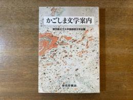 かごしま文学案内