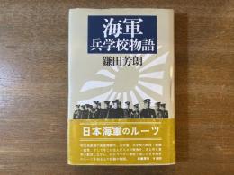 海軍兵学校物語