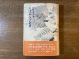 もうひとつの時間