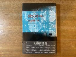 世の中や