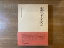 奄美のシャーマニズム ＜日本民俗学研究叢書＞