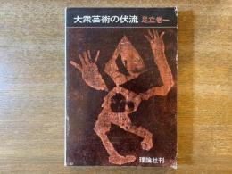 大衆芸術の伏流