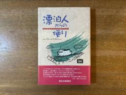 漂泊人からの便り