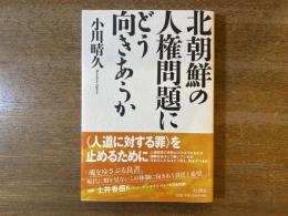 北朝鮮の人権問題にどう向きあうか