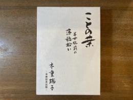 ことの葉 半世紀前の落穂拾い
