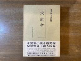 求道者 : 荒木精之著作集