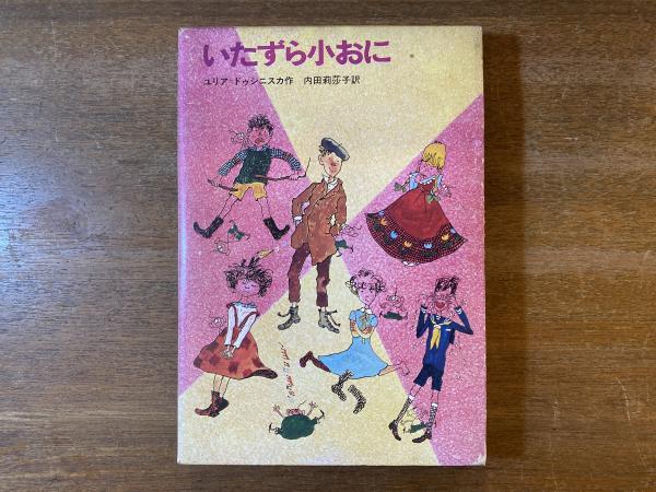いたずら小おに(ユリア・ドゥシニスカ 作 ; 内田莉莎子 訳 いたずら小おに(ユリア・ドゥシニスカ 作 ; 内田莉莎子 訳