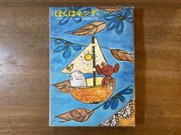 ぼくはネンディ