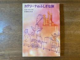 カテリーナのふしぎな旅