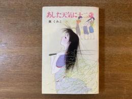 あした天気に十二歳