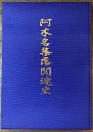 阿木名集落関連史
