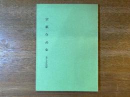 宗祇作品集