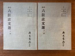 宋本 六臣註文選 上下冊