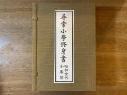 尋常小学修身書 昭和世代 全巻揃 復刻版