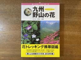 九州・野山の花 : 花トレッキング携帯図鑑 : 雨と大地と太陽の贈り物