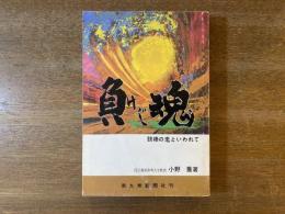 負けじ魂 : 鉄棒の鬼といわれて