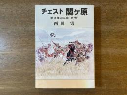 チェスト関ヶ原 歌碑建設記念 新版