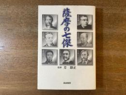 薩摩の七傑