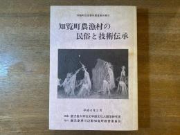 知覧町農漁村の民俗と技術伝承