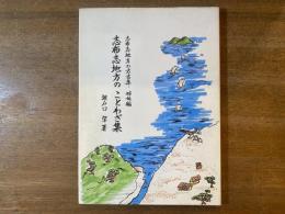 志布志地方のことわざ集