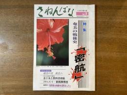さねんばな 第3号 特集 奄美の戦後史「密航」