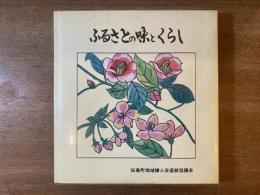 ふるさとの味とくらし