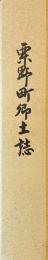 栗野町郷土誌