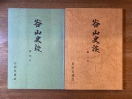 谷山史談 創刊号・第二号